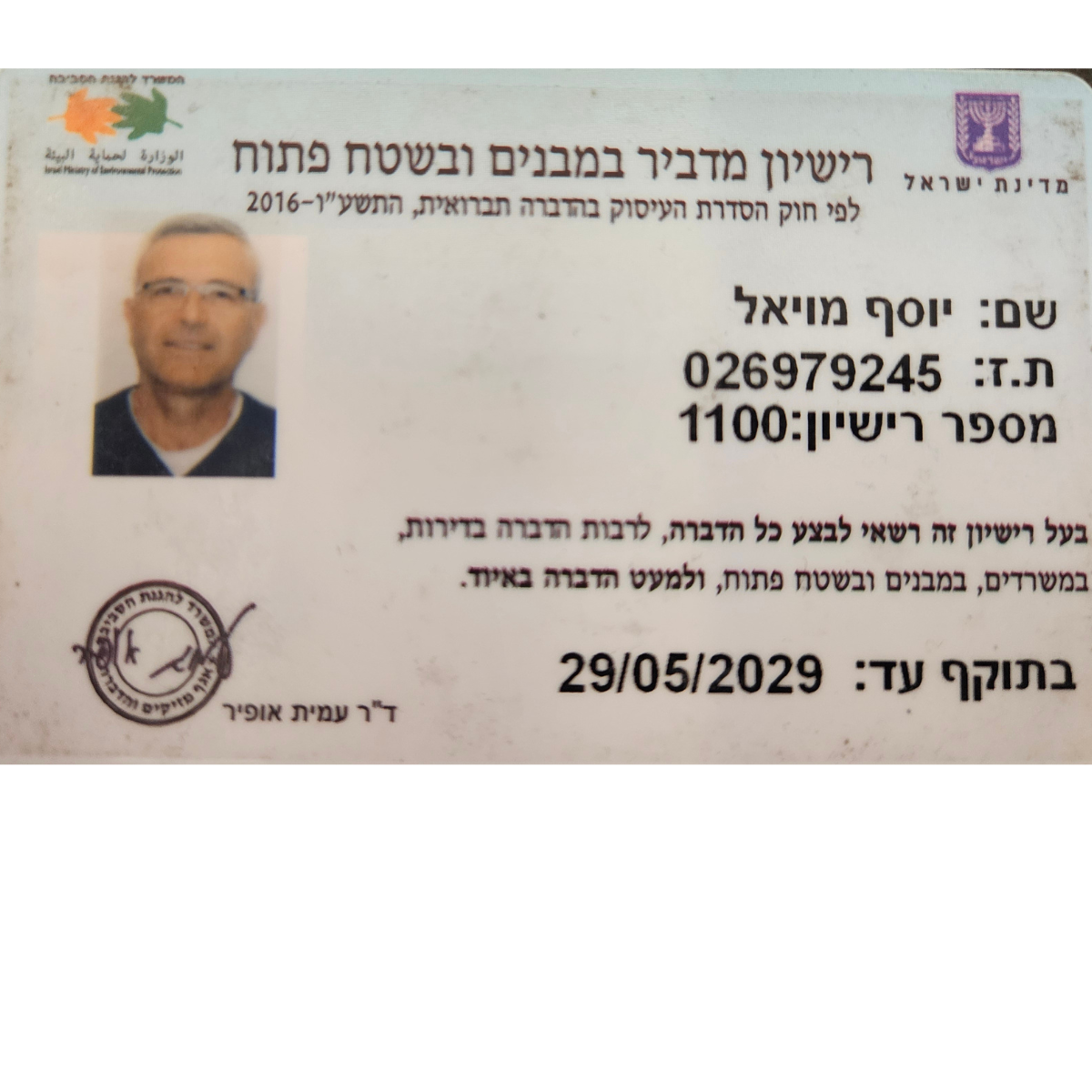 רישיון מדביר – יוסי מויאל